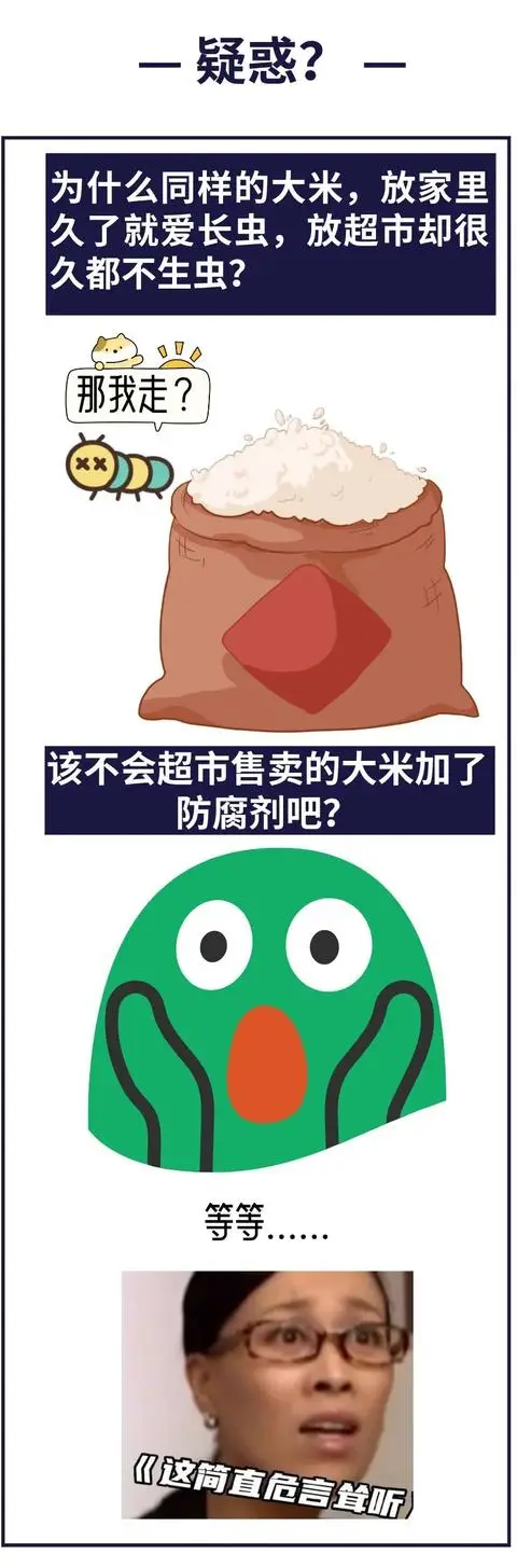 超市大米不生蟲，是因為加了防腐劑？